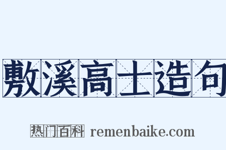 敷溪高士造句是什么意思的图片